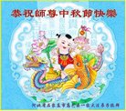 法轮功,石家庄大法弟子恭祝师尊中秋好(25条)