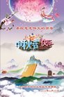 法轮功,葫芦岛大法弟子恭祝师尊中秋好(21条)