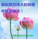 法轮功,郑州大法弟子恭祝师尊中秋好(21条)