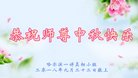 法轮功,哈尔滨大法弟子恭祝师尊中秋好(20条)