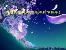 法轮功,宁夏大法弟子恭祝师尊中秋好(19条)