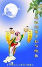 法轮功,黑龙江大法弟子恭祝师尊中秋好(20条)