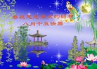 法轮功,保定大法弟子恭祝师尊中秋好(21条)
