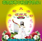 法轮功,哈尔滨大法弟子恭祝师尊中秋好(25条)
