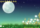 法轮功,内蒙古大法弟子恭祝师尊中秋好(24条)