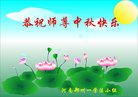 法轮功,郑州大法弟子恭祝师尊中秋好(24条)