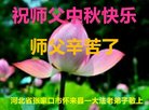 法轮功,张家口大法弟子恭祝师尊中秋好(19条)