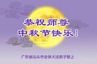 法轮功,广东大法弟子恭祝师尊中秋好(20条)