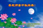 法轮功,西安大法弟子恭祝师尊中秋好(22条)