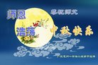 法轮功,广东大法弟子恭祝师尊中秋好(20条)