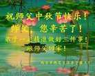 法轮功,西安大法弟子恭祝师尊中秋好(22条)