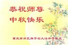 法轮功,重庆大法弟子恭祝师尊中秋好(26条)
