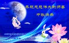 法轮功,云南大法弟子恭祝师尊中秋好(23条)