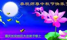 法轮功,重庆大法弟子恭祝师尊中秋好(26条)