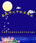 法轮功,内蒙古大法弟子恭祝师尊中秋好(24条)
