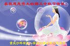 法轮功,重庆大法弟子恭祝师尊中秋好(22条)