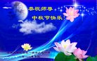 法轮功,云南大法弟子恭祝师尊中秋好(22条)