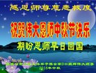 法轮功,张家口大法弟子恭祝师尊中秋好(22条)