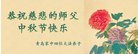 法轮功,青岛大法弟子恭祝师尊中秋好(27条)