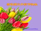 法轮功,张家口大法弟子恭祝师尊中秋好(22条)