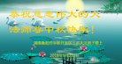 法轮功,湖南大法弟子恭祝师尊中秋好(28条)