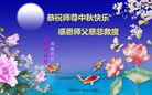 法轮功,郑州大法弟子恭祝师尊中秋好(24条)