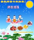 法轮功,河南大法弟子恭祝师尊中秋好(30条)