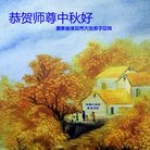 法轮功,广东大法弟子恭祝师尊中秋好(31条)