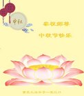 法轮功,重庆大法弟子恭祝师尊中秋好(22条)
