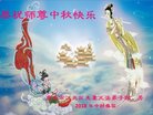 法轮功,重庆大法弟子恭祝师尊中秋好(22条)