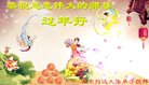 法轮功,山东大法弟子恭祝师尊新年好(23条)