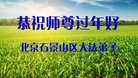法轮功,北京大法弟子恭祝师尊新年好(21条)