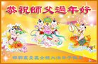 法轮功,河北大法弟子恭祝师尊新年好(19条)