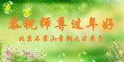 法轮功,北京大法弟子恭祝师尊新年好(18条)