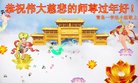 法轮功,青岛大法弟子恭祝师尊新年好(24条)