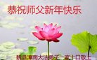 法轮功,河北大法弟子恭祝师尊新年好(25条)