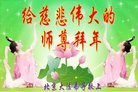 法轮功,北京大法弟子恭祝师尊新年好(19条)