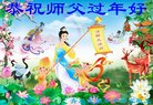 法轮功,青岛大法弟子恭祝师尊新年好(24条)