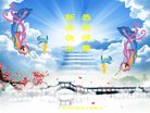 法轮功,广东大法弟子恭祝师尊新年好(27条)