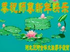 法轮功,廊坊大法弟子恭祝师尊新年好(21条)
