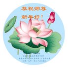 法轮功,廊坊大法弟子恭祝师尊新年好(21条)