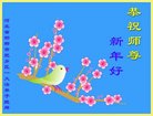 法轮功,河北大法弟子恭祝师尊新年好(27条)