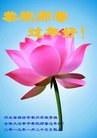 法轮功,廊坊大法弟子恭祝师尊新年好(21条)