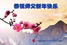 法轮功,广东大法弟子恭祝师尊新年好(22条)