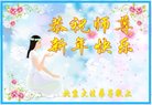 法轮功,北京大法弟子恭祝师尊新年好(22条)