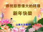 法轮功,山东大法弟子恭祝师尊新年好(23条)