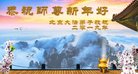 法轮功,北京大法弟子恭祝师尊新年好(22条)