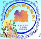 法轮功,河北大法弟子恭祝师尊新年好(26条)