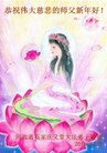 法轮功,石家庄大法弟子恭祝师尊新年好(22条)