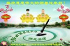 法轮功,石家庄大法弟子恭祝师尊新年好(23条)